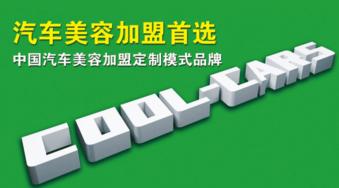 优车卡酷汽车美容加盟政策支持