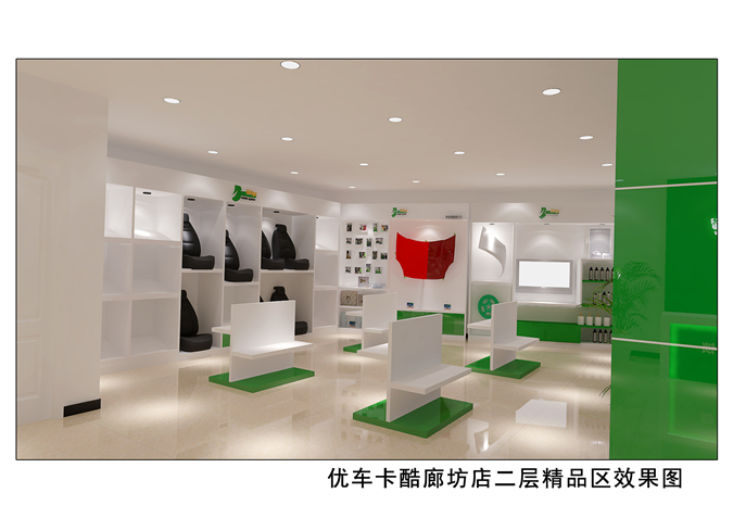 优车卡酷廊坊店二层精品区效果图.jpg