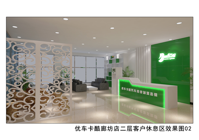 优车卡酷廊坊店二层客户休息区效果图02.jpg