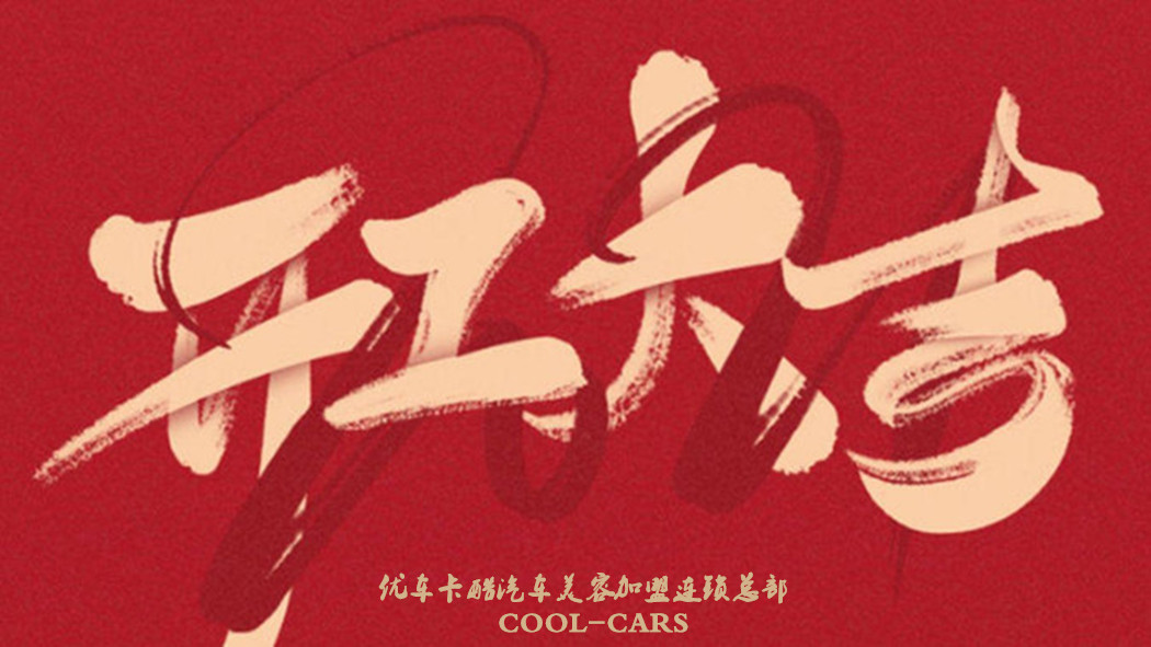优车卡酷汽车美容加盟连锁总部，开工大吉！
